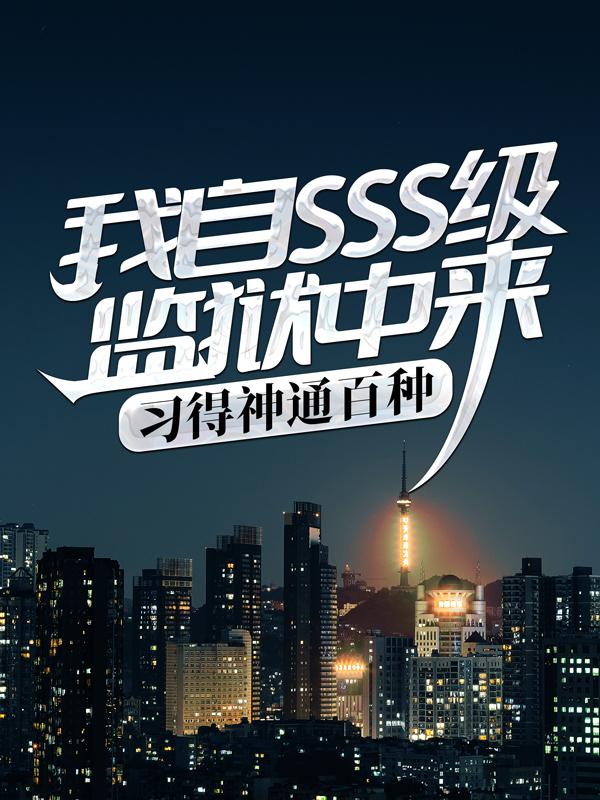 已完结小说《我自SSS级监狱中来，习得神通百种》在线全文阅读