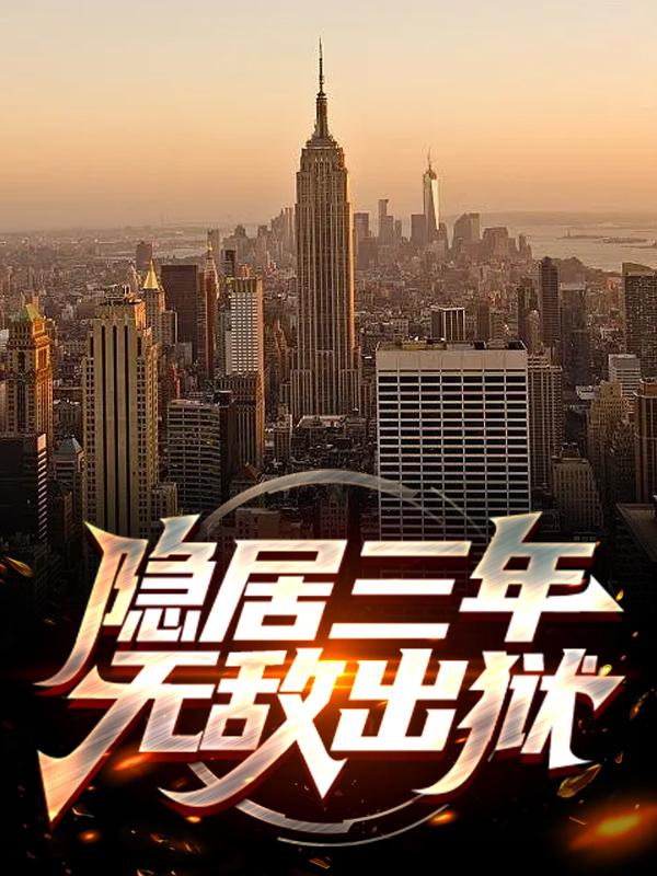 莫海秦岚小说叫什么（隐居三年，无敌出狱免费阅读）-经典文学