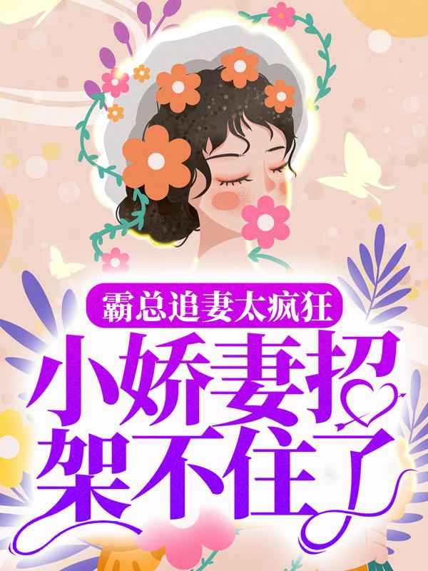 男女主人公胡篱白痴小说霸总追妻太疯狂，小娇妻招架不住了全文免费阅读