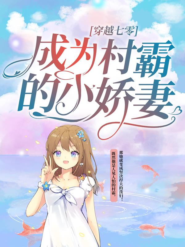 穿越七零：成为村霸的小娇妻郑玉珍张母小说免费阅读