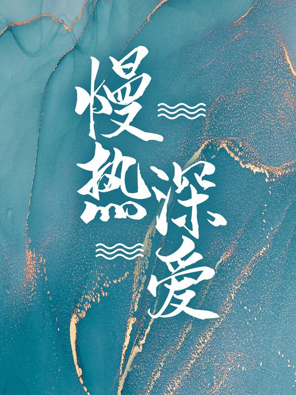 慢热深爱沈安安沈全在线全文免费阅读-经典文学