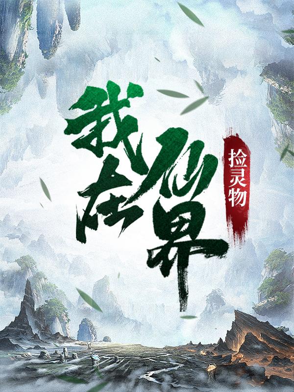 完整版《我在仙界捡灵物》全章节阅读