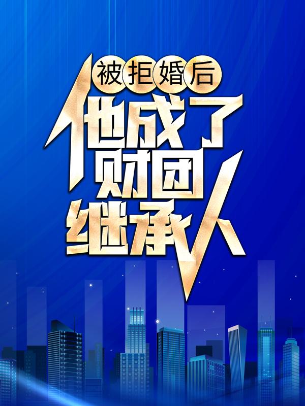 被拒婚后，他成了财团继承人叶白苏妍小说免费阅读-书评酱