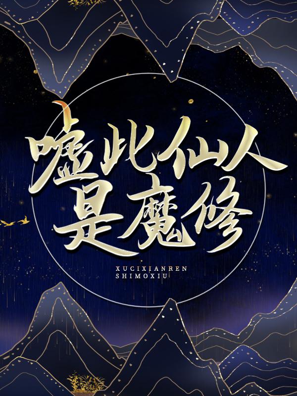 嘘，此仙人是魔修林赵无忌小说大结局免费试读