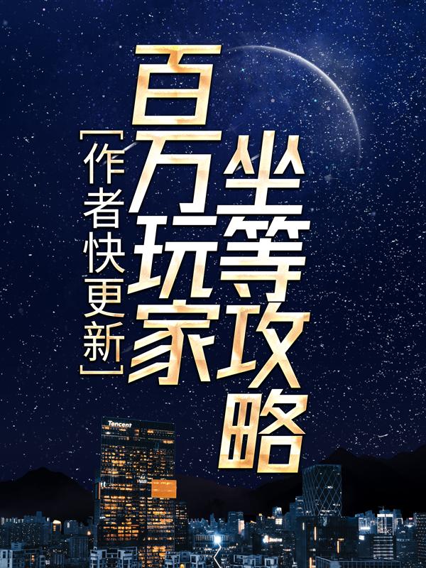 主角楚良小说完整版在线阅读，作者快更新，百万玩家坐等攻略免费看