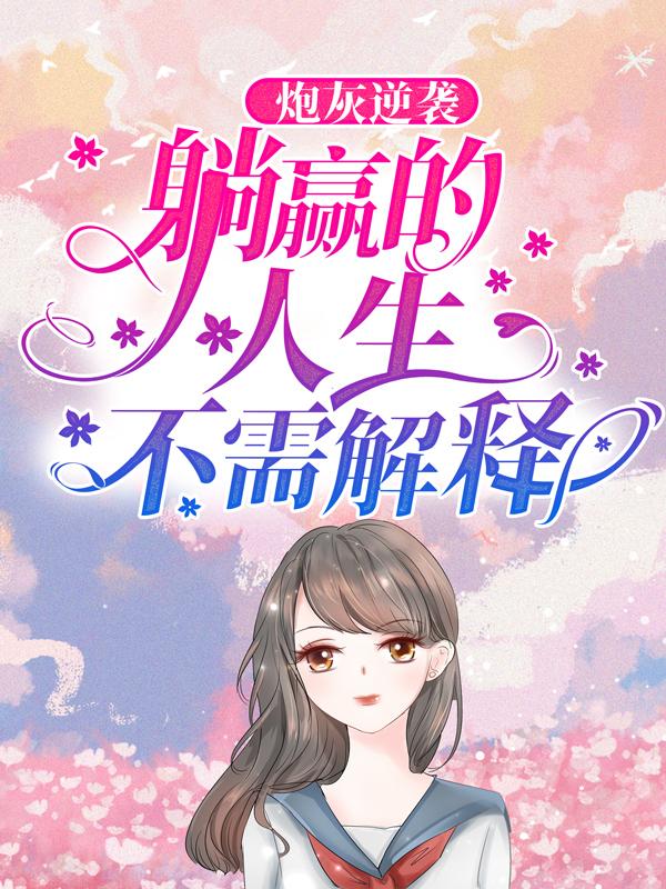 求姜魏容谦苏浅浅小说免费资源-够力荐小说推荐网