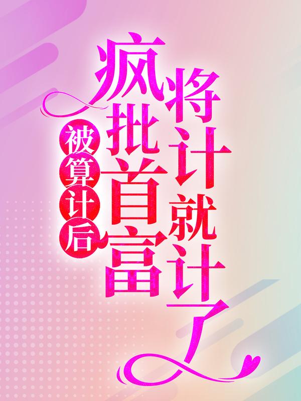 主角叫林冉冷夜巡陆霆骁小说被算计后，疯批首富将计就计了全文免费阅读