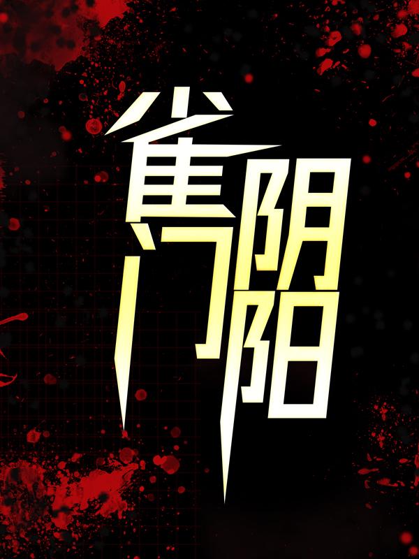 男女主人公陈墨凤宴戎小说雀门阴阳全文免费阅读