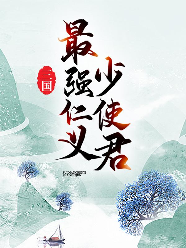 小说《三国：最强仁义少使君》全文阅读