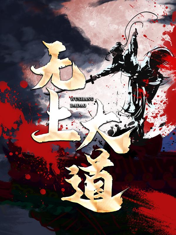 无上大道姜小凡，无上大道小说免费阅读-优文网