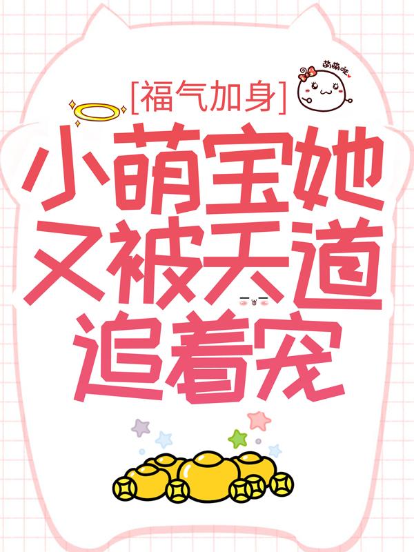 福气加身：小萌宝她又被天道追着宠免费阅读，福气加身：小萌宝她又被天道追着宠兰三婶盼盼刘月