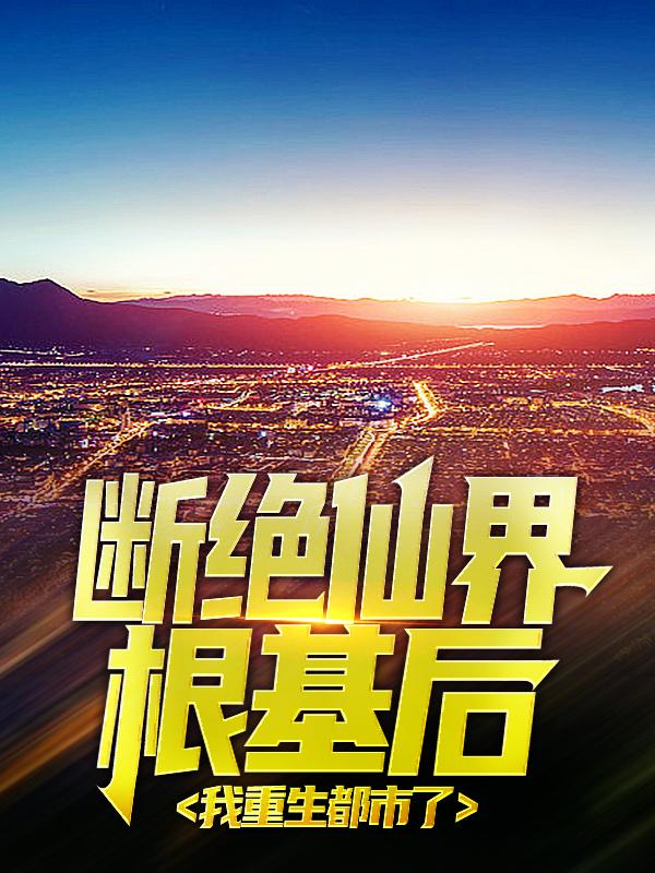 断绝仙界根基后，我重生都市了秦耀华梁英凯在线全文免费阅读