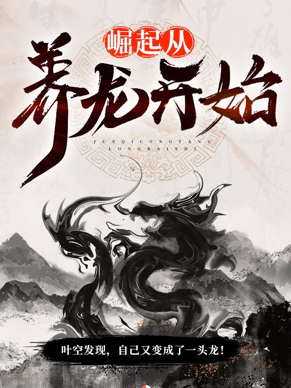 《崛起从养龙开始r
r
》小说大结局免费试读 苏梦瑶叶空叶浅浅现代人小说