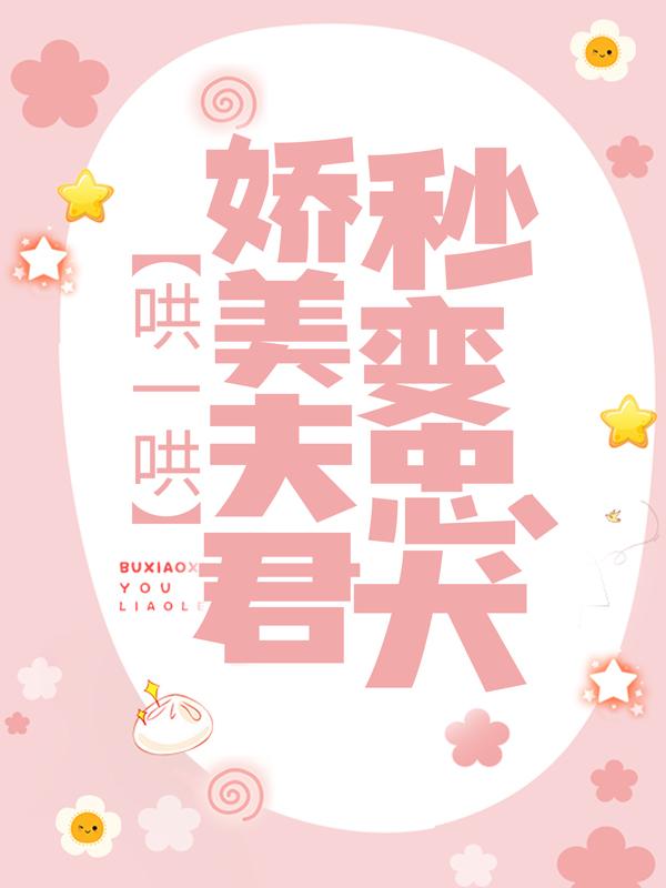 哄一哄，娇美夫君秒变忠犬云商商王桂花季宝财，哄一哄，娇美夫君秒变忠犬全文在线阅读