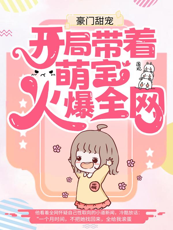 《豪门甜宠：开局带着萌宝火爆全网》小说全文在线试读，《豪门甜宠：开局带着萌宝火爆全网》最新章节目录