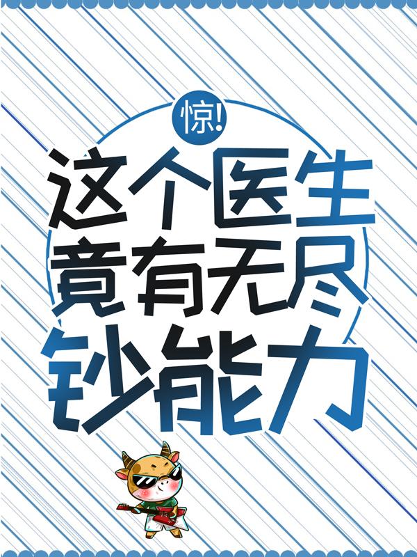 惊！这个医生竟有无尽钞能力最新章节，惊！这个医生竟有无尽钞能力全文在线阅读