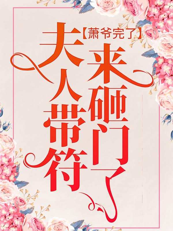 萧爷完了，夫人带符来砸门了！唐清陈雪儿陈老太太小说大结局免费试读