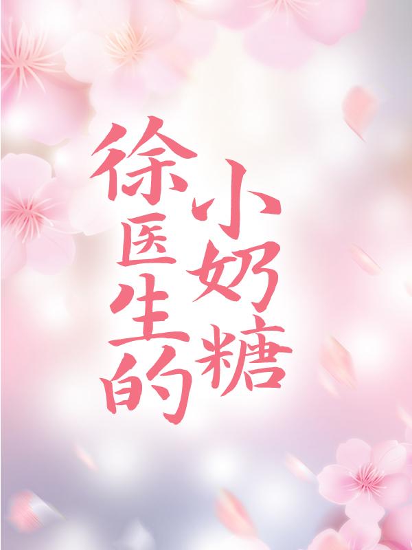 求徐医生的小奶糖小说免费资源-优文网