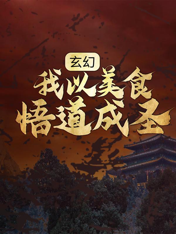 玄幻：我以美食悟道成圣尉迟风火云宗赵元德胡莫老在线全文免费阅读