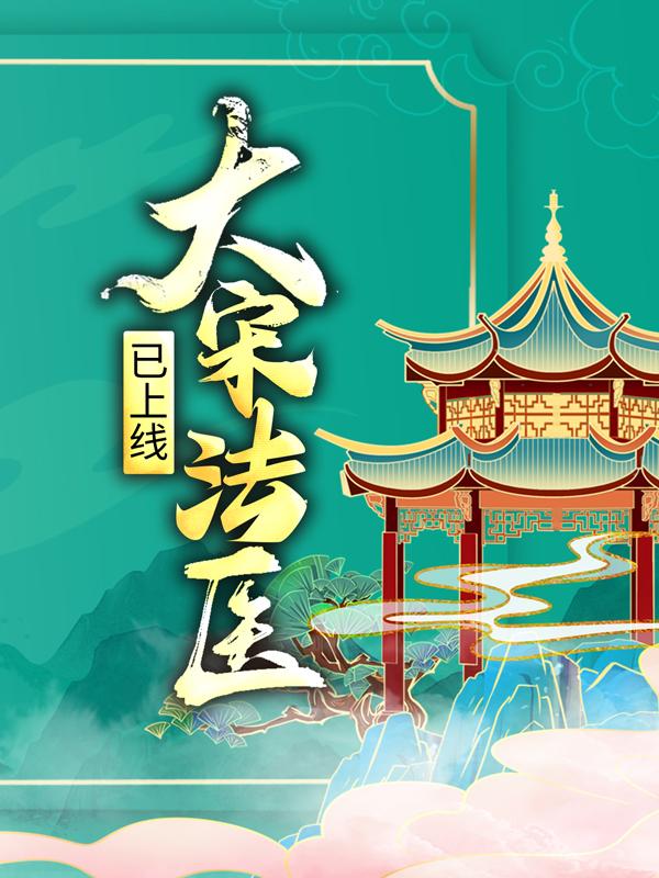 小说《大宋法医已上线》全文阅读