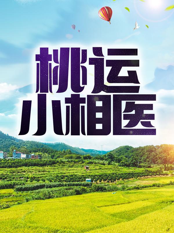 完整版《桃运小相医》全文阅读