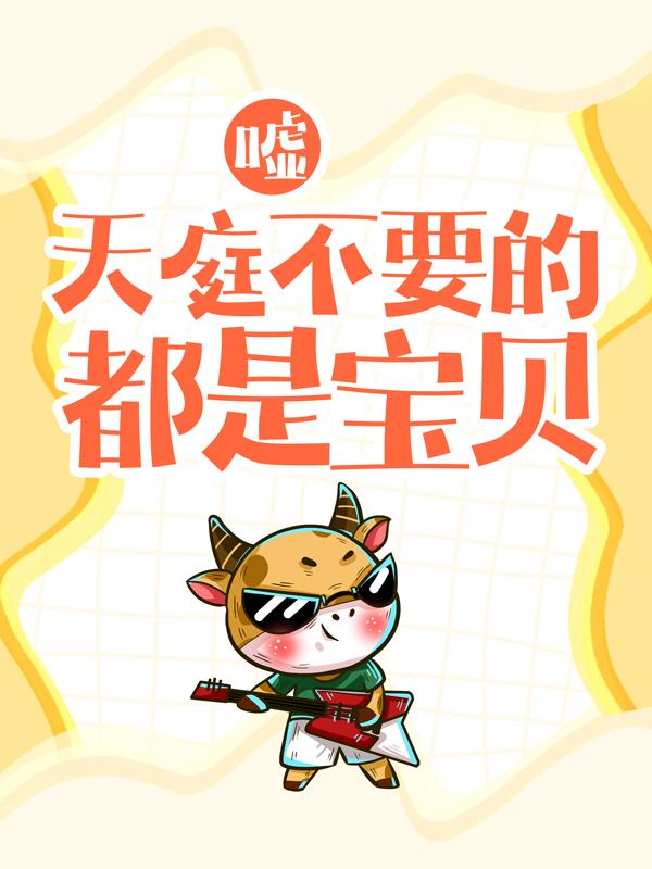 《嘘，天庭不要的，都是宝贝！》小说全文在线试读，《嘘，天庭不要的，都是宝贝！》最新章节目录
