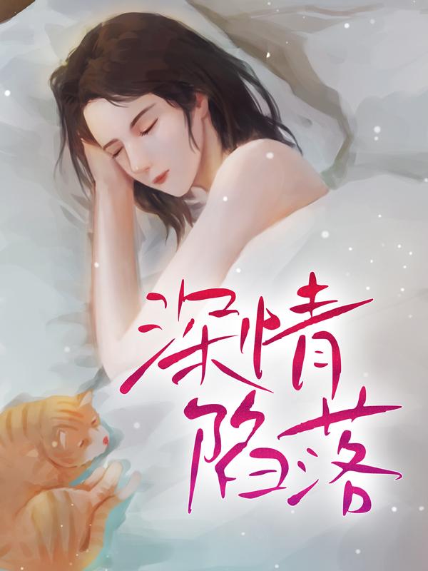 小说《深情陷落》全文免费阅读