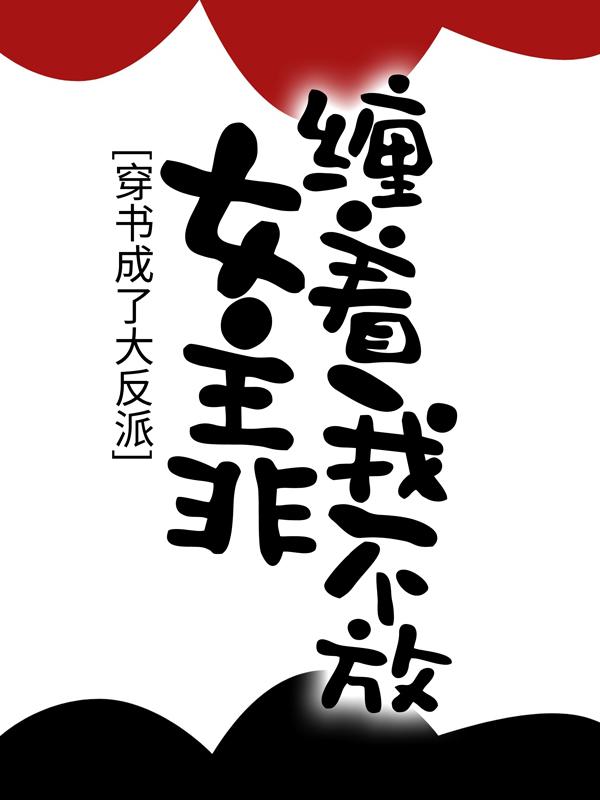 穿书成了大反派，女主非缠着我不放谢晓月夏婉秦羽在线全文免费阅读