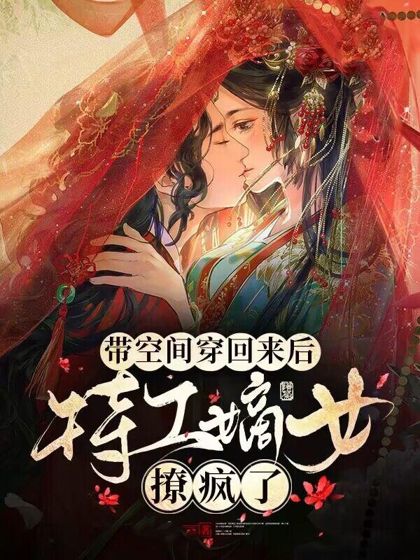 带空间穿回来后，特工嫡女撩疯了小说免费资源，带空间穿回来后，特工嫡女撩疯了在线阅读-经典文学