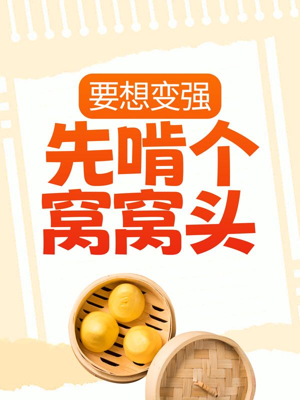 已完结小说《要想变强，先啃个窝窝头》全章节在线阅读-优文网