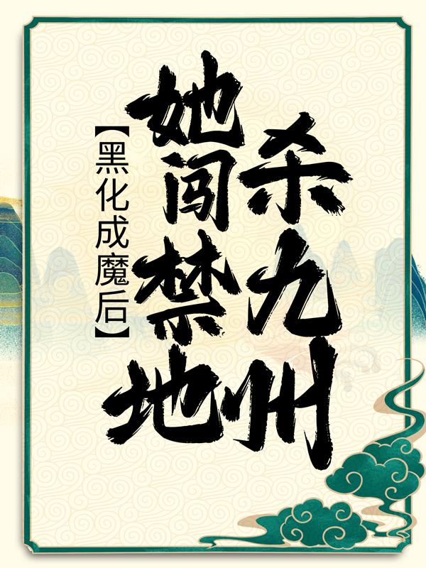 主角天阳白瞬月时曦小说黑化成魔后，她闯禁地杀九州免费阅读