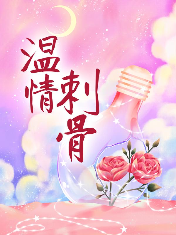 温情刺骨小说，温情刺骨最新章节-够力荐小说推荐网