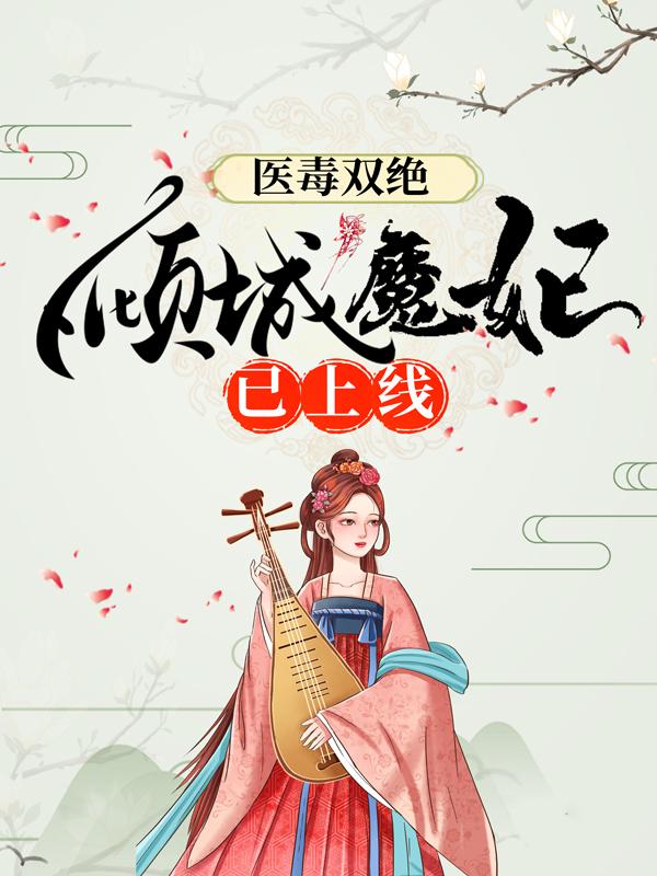 医毒双绝：倾城魔妃已上线免费阅读，医毒双绝：倾城魔妃已上线月璃陈姨娘萧明雪