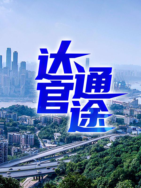 《达官通途》小说章节列表免费试读，杨丁长生小说在线阅读