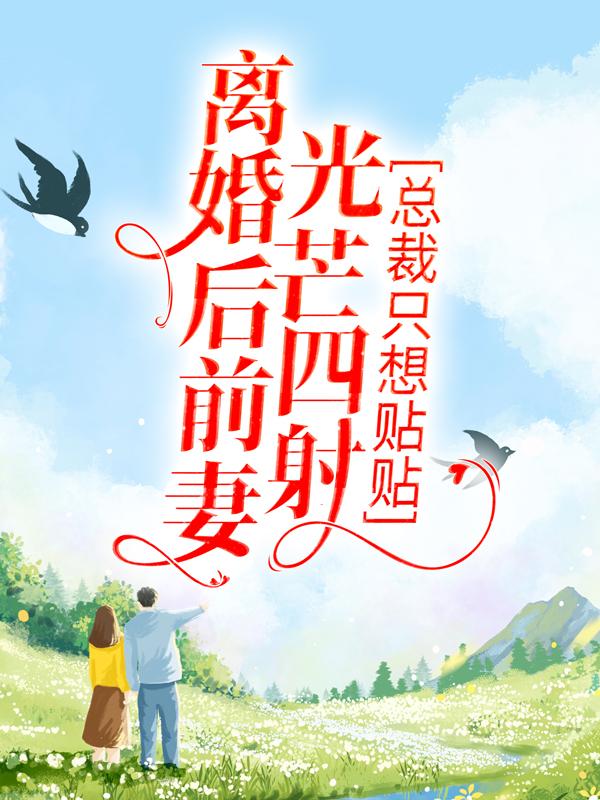 离婚后前妻光芒四射，总裁只想贴贴童画楚承骁_卓卓小说