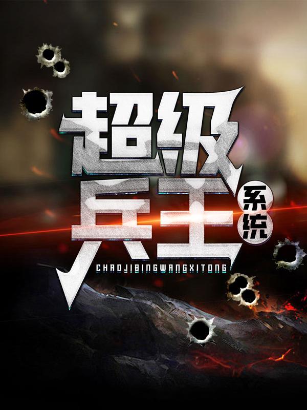 超级兵王系统林泽陈善明范天雷，超级兵王系统最新章节-经典文学