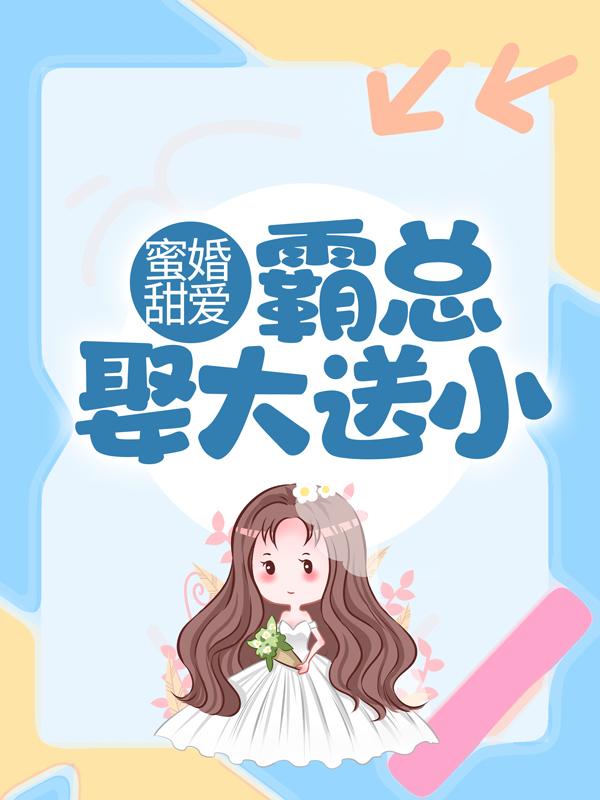 《蜜婚甜爱：霸总娶大送小》全集免费在线阅读（厉沉墨唐默）