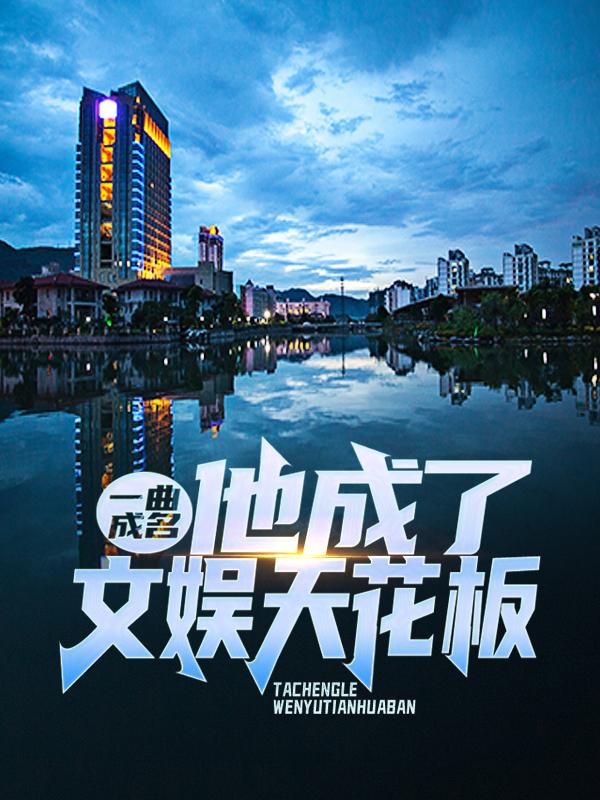 一曲成名：他成了文娱天花板小说，一曲成名：他成了文娱天花板最新章节