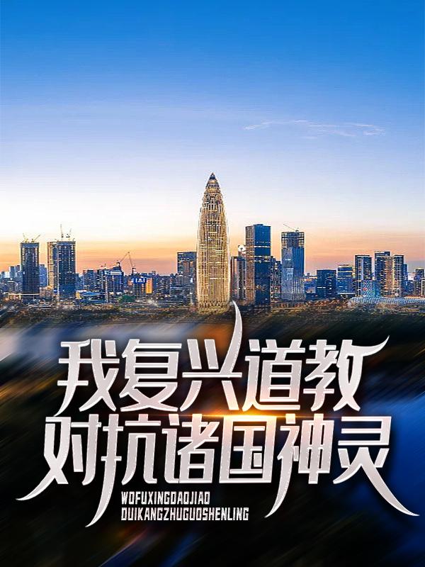 主角王道临刘明道长小说完整版在线阅读，我复兴道教对抗诸国神灵免费看