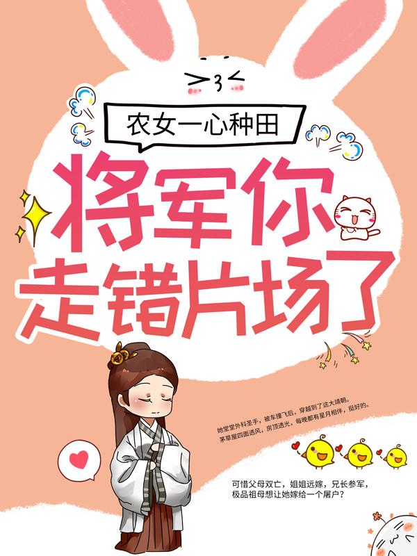 农女一心种田，将军你走错片场了苏清欢陆弃_小m愚小说