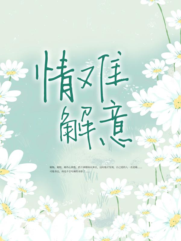 求情难解意小说免费资源