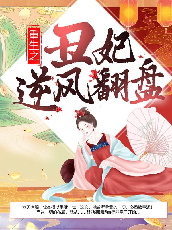 男女主人公凝霜月永权子玉先生小说重生之丑妃逆风翻盘全文免费阅读