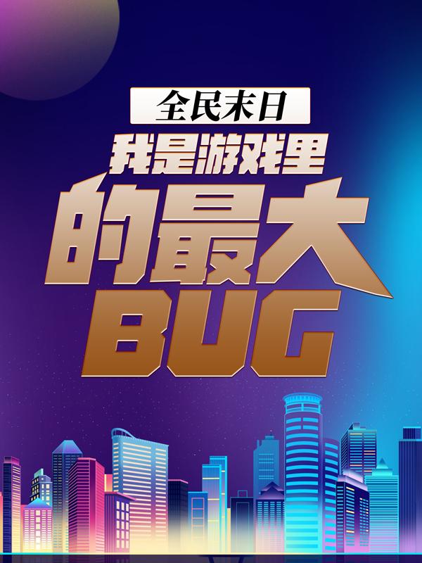 已完结小说《全民末日：我是游戏里的最大bug》最新章节