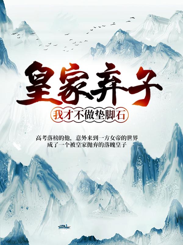 主角娆娆竹小春唐治唐仲平小说完整版在线阅读，皇家弃子：我才不做垫脚石！免费看