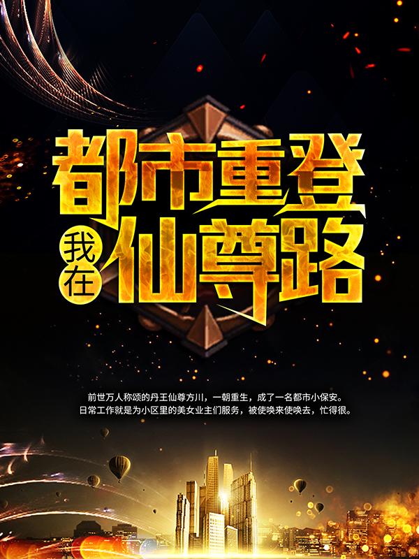 我在都市重登仙尊路刘家婆仙尊方川老娘小说在线章节目录阅读最新章节-薯片文学