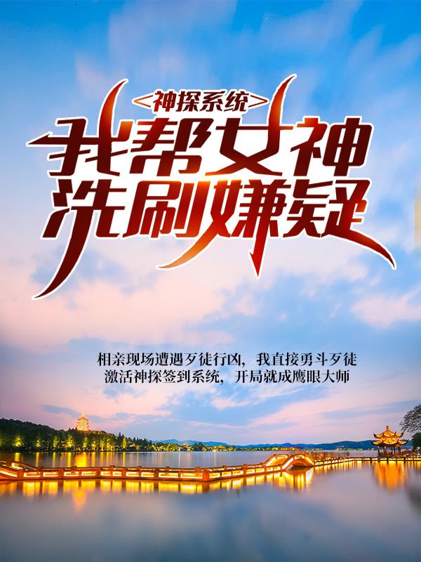 神探系统：我帮女神洗刷嫌疑小说完整版全文免费阅读