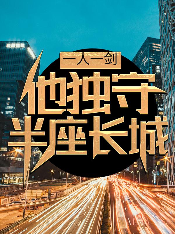 一人一剑，他独守半座长城苏哲郭浩峰在线全文免费阅读-经典文学