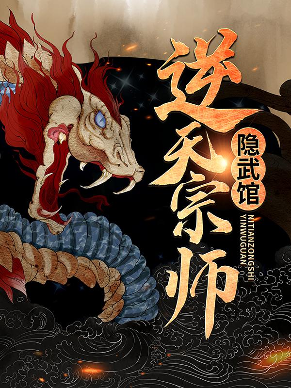 逆天宗师隐武馆全章节免费在线阅读，玄武易枫毛林允儿完结版