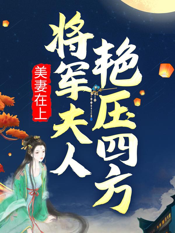 美妻在上：将军夫人艳压四方小说，美妻在上：将军夫人艳压四方在线阅读