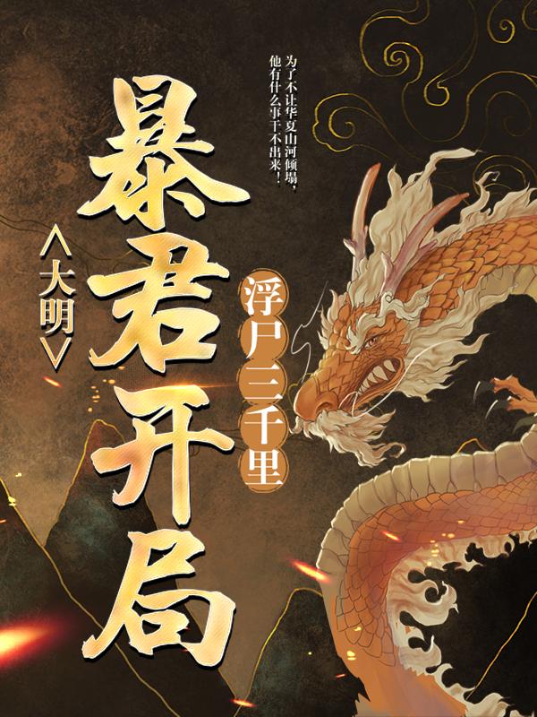 《大明：暴君开局浮尸三千里》全集免费在线阅读（毕自严崇祯）